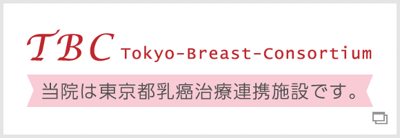 TBC　当院は東京都乳癌治療連携施設です。